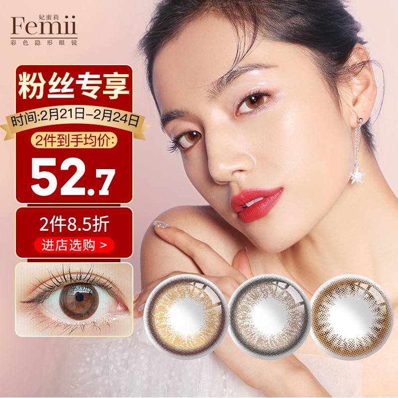 Femii妃蜜莉彩色隐形眼镜，法式橙棕色十分抢手！