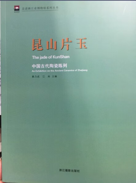 【正版书籍 昆山片玉-中国古代陶瓷陈列 蔡乃武,江屿 编 浙江摄影