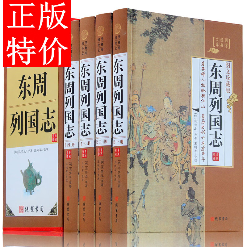 东周列国志 精装4册 中国通史 东周列国