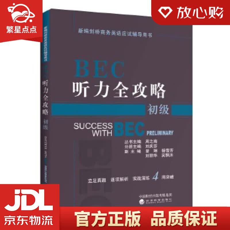 【新华书店正版图书】BEC听力全攻略 周之南刘庆芬 经济科学出版社 正版图书