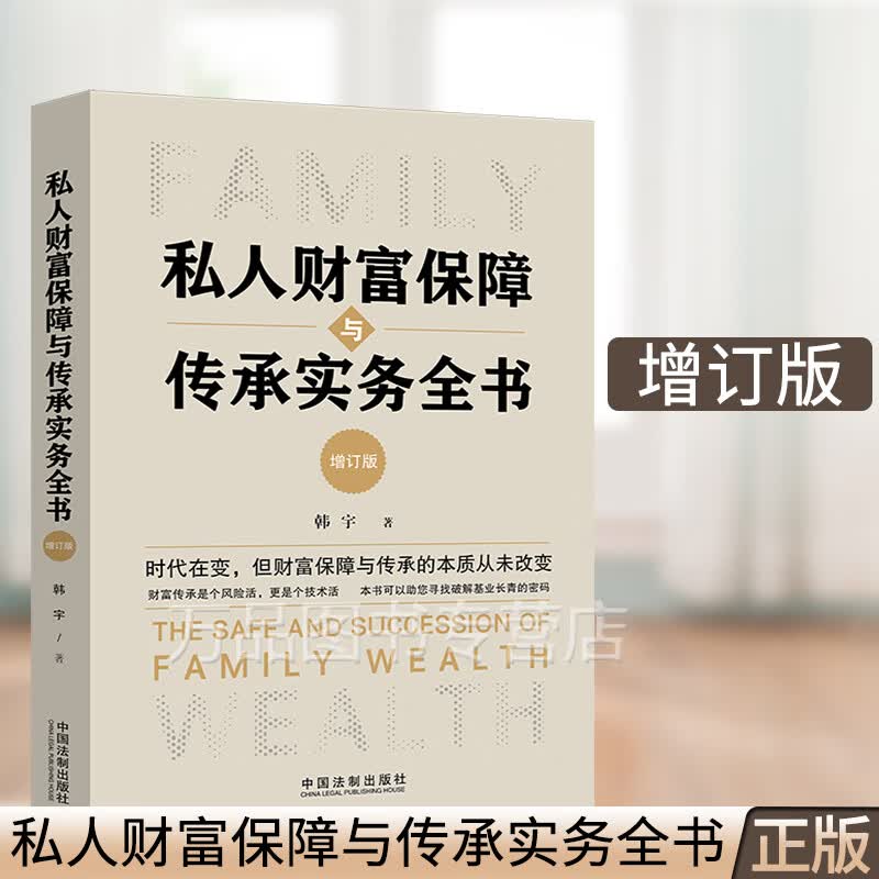 2020新 私人财富保障与传承实务全书 增订版 韩宇 家族信托资产配置 股权分配 税务筹划 风险管