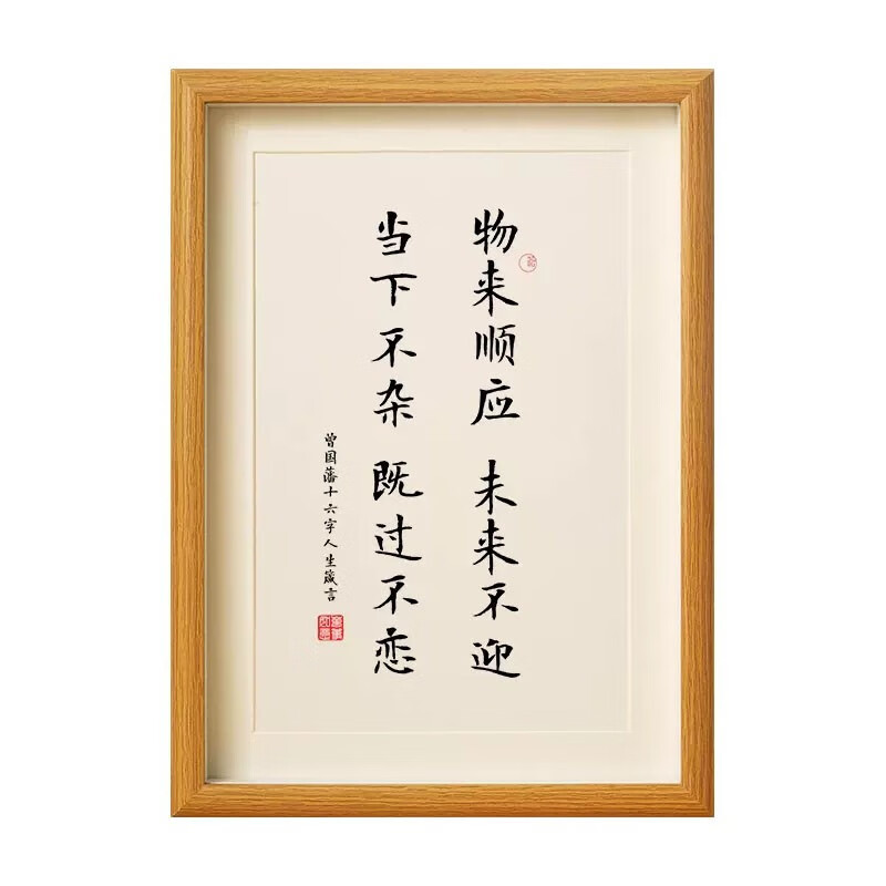 喆翙曾国藩十六字人生箴言六6戒相框摆台桌面书法挂画书房座右铭