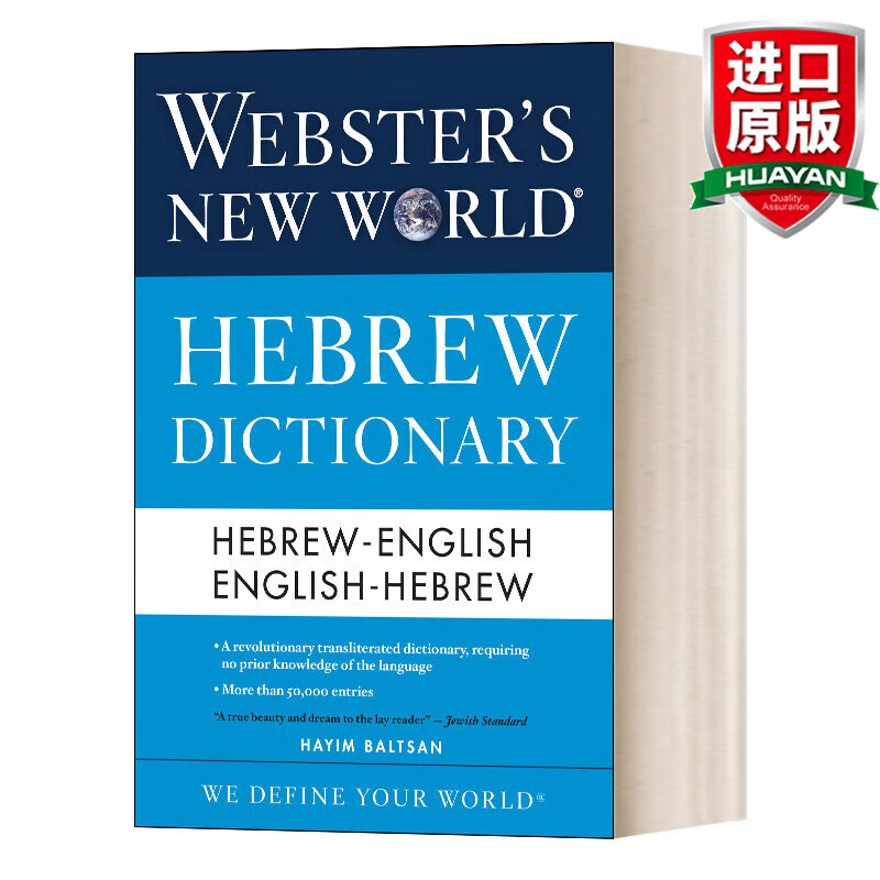 Webster's New World Hebrew Dictionary 英文原版 韦氏新世界希伯来语词典 英文版 进口英语原版书籍 英英字典