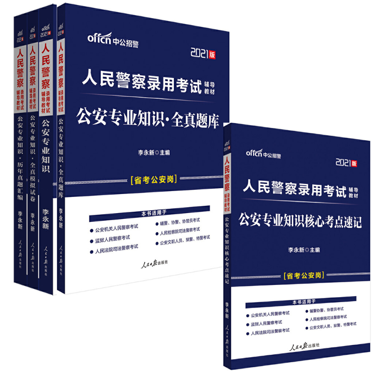 2022人民警察录用考试 公安专业知识 全真题库+历年真题汇编+模拟试卷+核心考点速记