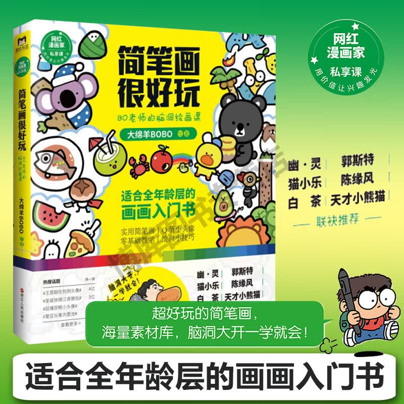 简笔画很好玩：BO老师的脑洞绘画课