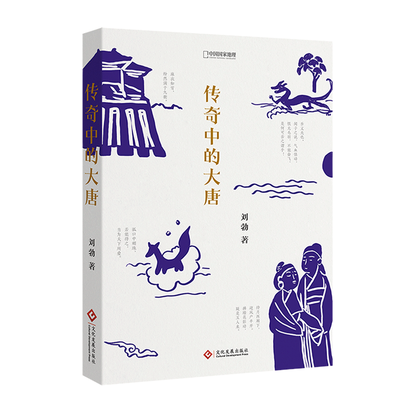中国国家地理传奇中的大唐 刘勃著 马伯庸推荐