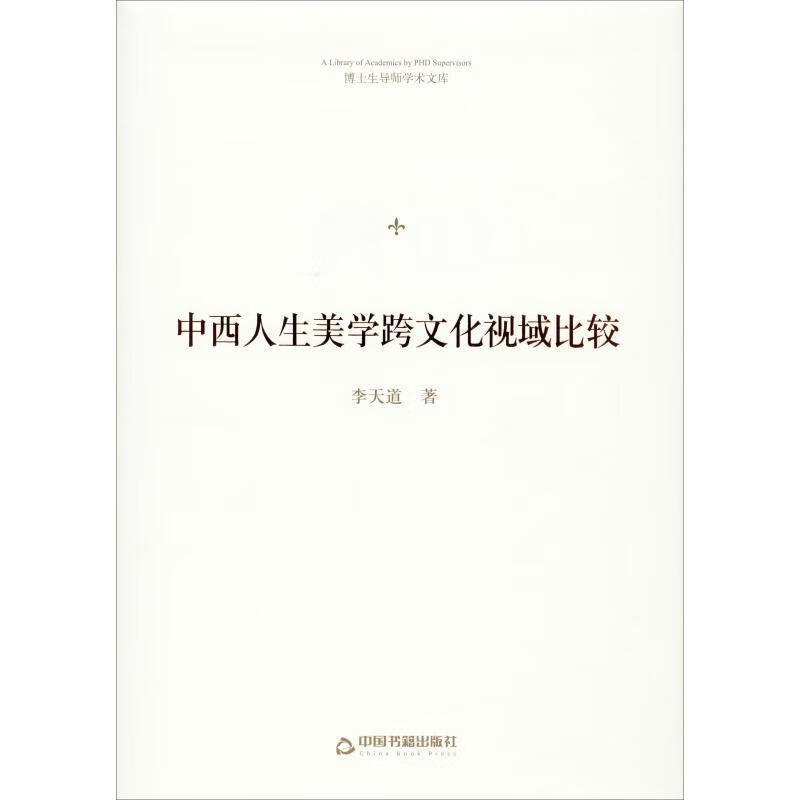  中西人生美学跨文化视域比较