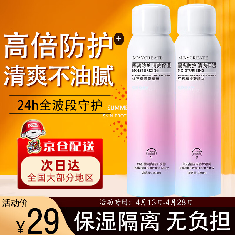 UNIO防护喷雾红石榴全身清爽不油腻脸部补水保湿防汗户外军训150ml/瓶