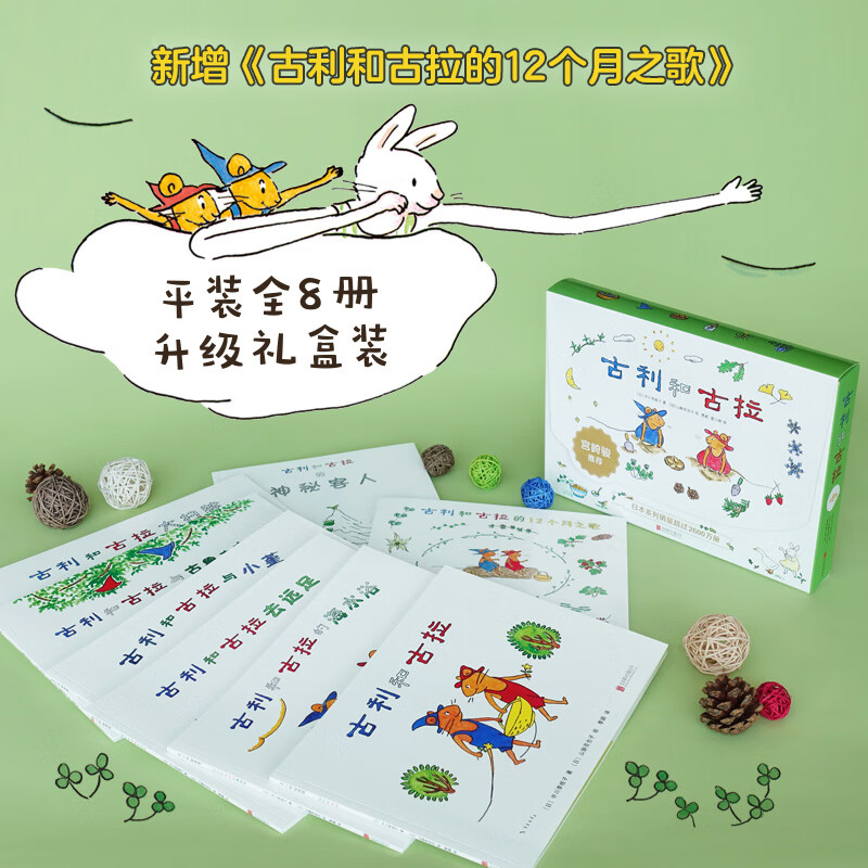 古利和古拉(全8册平装礼盒)儿童社交启蒙绘本学会交朋友宫崎骏推荐大奖绘本缓解入园焦虑3-6岁爱心树童书