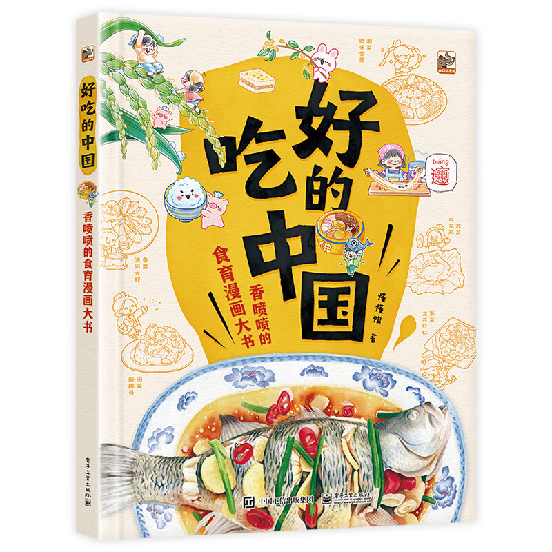 好吃的中国：香喷喷的食育漫画大书 饮食绘本 小猛犸童书(精装) 高性价比高么？