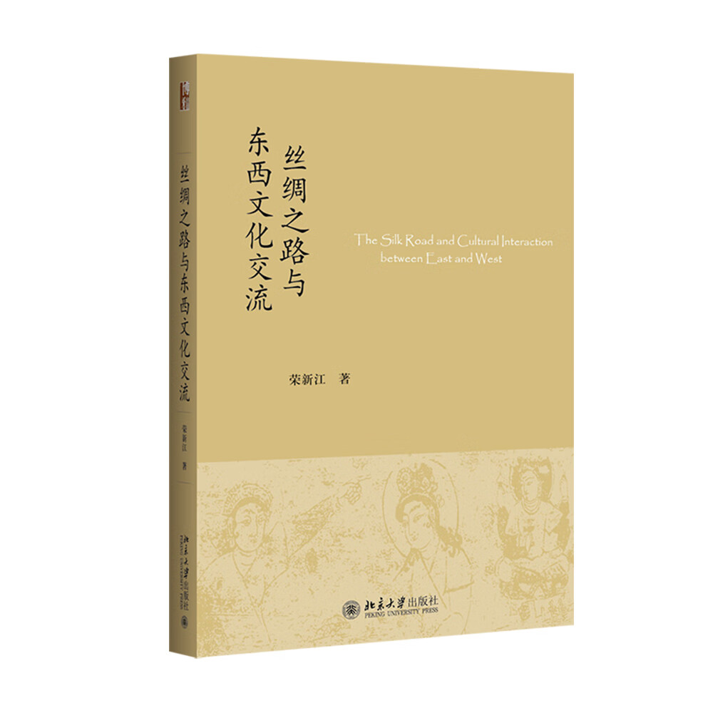 丝绸之路与东西文化交流