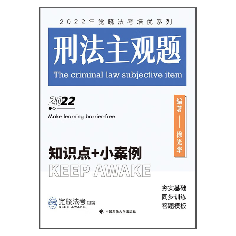 正版 刑法主观题：知识点+小案例 徐光华中国政法大学出版社 2022觉晓法考主观题 徐光华刑法主观题 刑法法考教材书主观题冲刺精讲