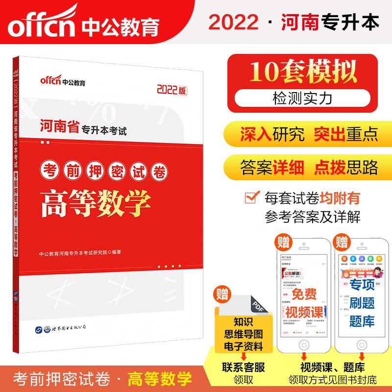 中公教育2022河南省专升本考前押密试卷：高等数学