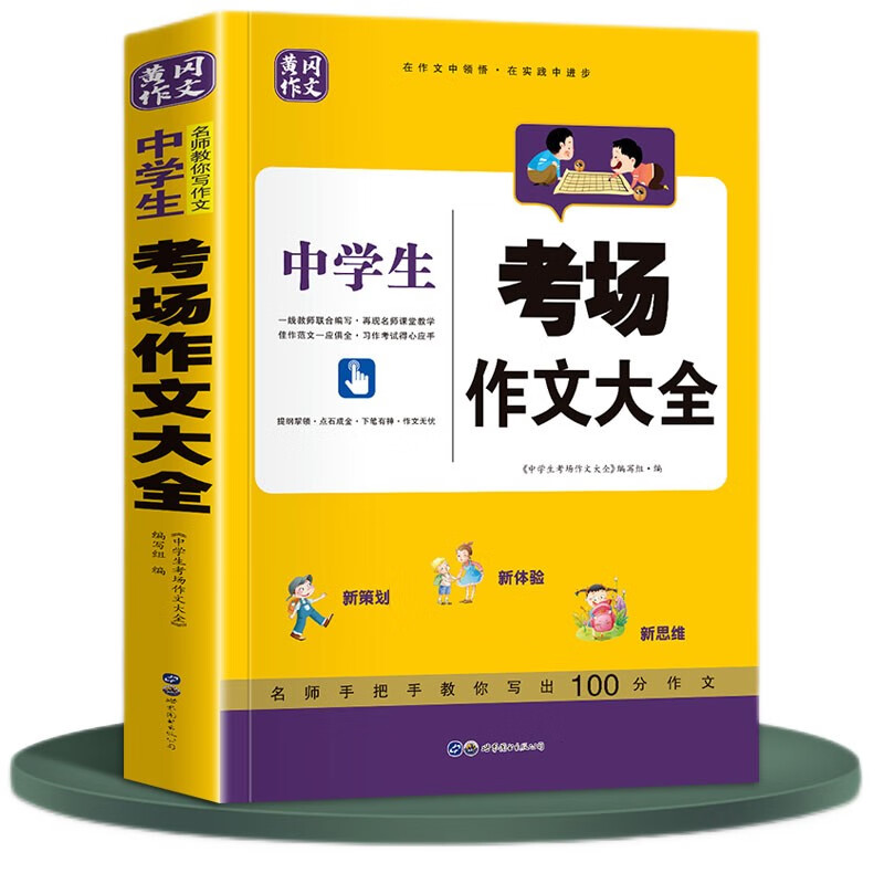 中学生考场作文大全 适用七八九年级中考作文冲刺辅导书
