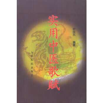 实用中医歌赋 欧良杰【正版】