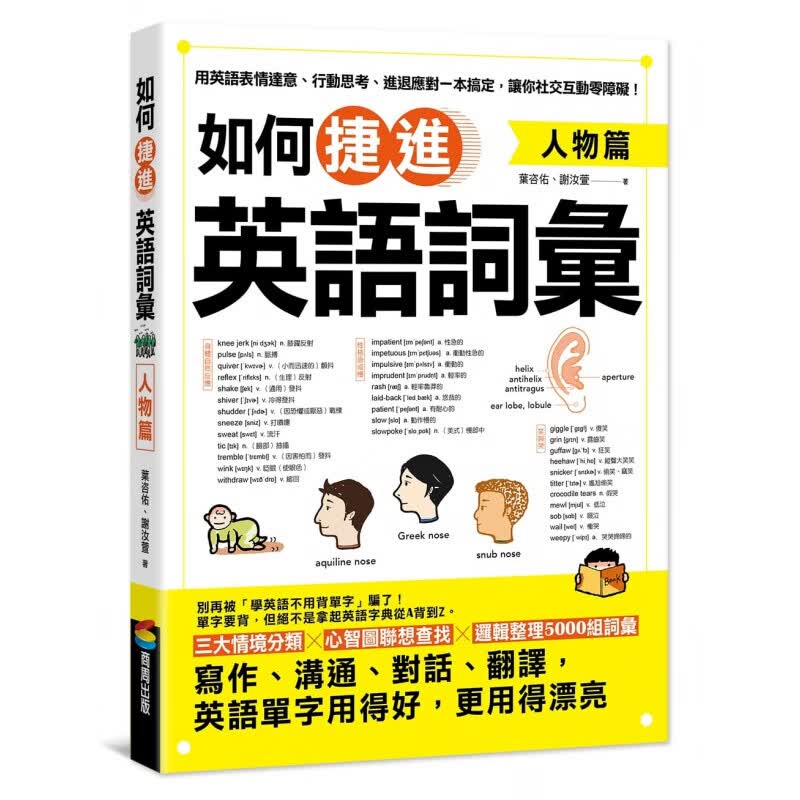 预售 叶咨佑如何捷进英语词汇人物篇商周出版