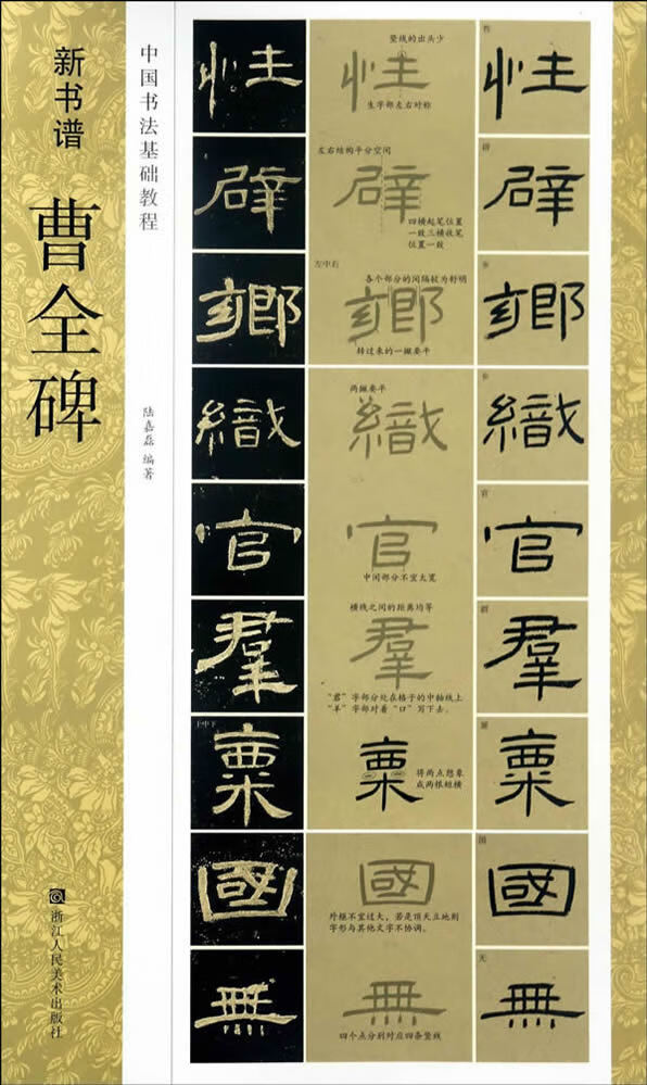 曹全碑 9787534055348 浙江人民美术出版社 陆嘉磊