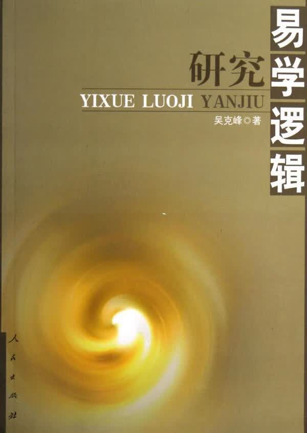 易学逻辑研究 吴克峰 国学/古籍 9787010052991