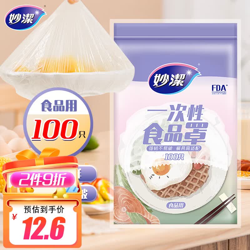 妙洁 保鲜膜套 100只 一次性食品级防尘罩 强韧不易破 餐具高适配使用感如何?