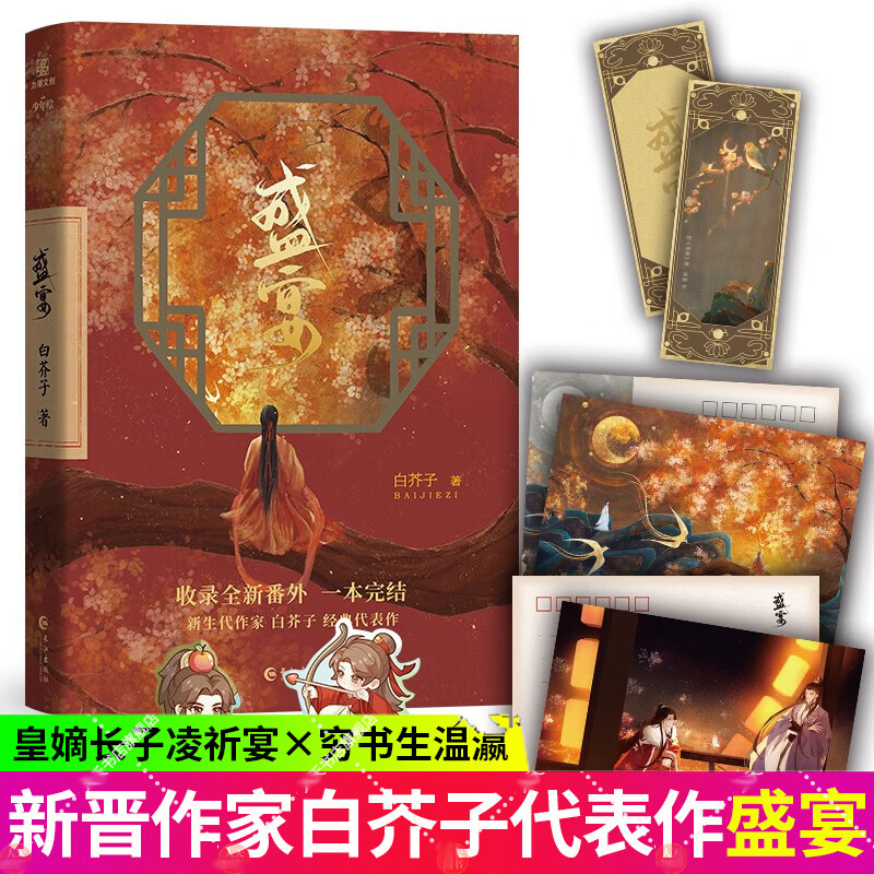 盛宴  新晋作家白芥子代表作 原名:温香艳玉 古代皇权双男主小说 冷漠