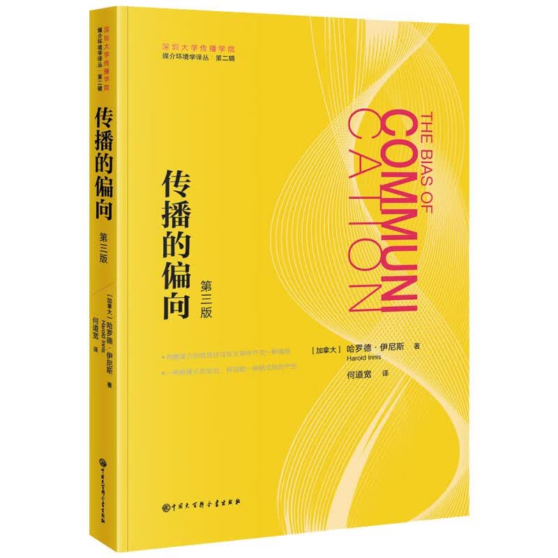 媒介环境学译从：传播的偏向（第三版）
