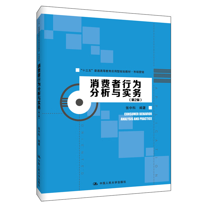 消费者行为分析与实务