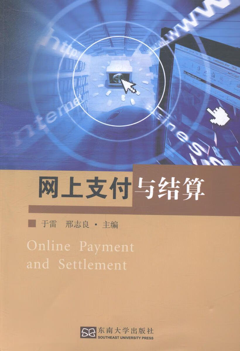 网上支付与结算 于雷 计算机与互联网 9787564133702