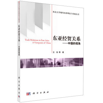 东亚经贸关系:中国的视角