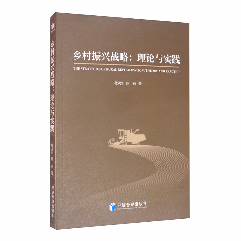 乡村振兴战略：理论与实践