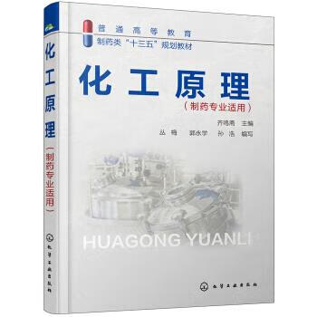 正版 化工原理（制药专业适用） 齐鸣斋 著 化学工业出版社有限公司