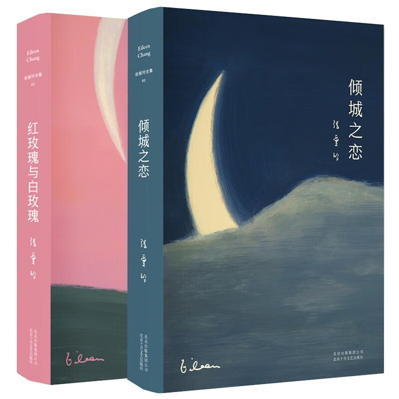张爱玲小说全集系列 半生缘倾城之恋红玫瑰与白玫瑰怨女小团圆第一炉香 【新版】红玫瑰与白玫瑰+倾城之恋