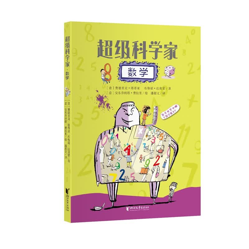 超级科学家：数学 图书 童书 儿童科普读物 