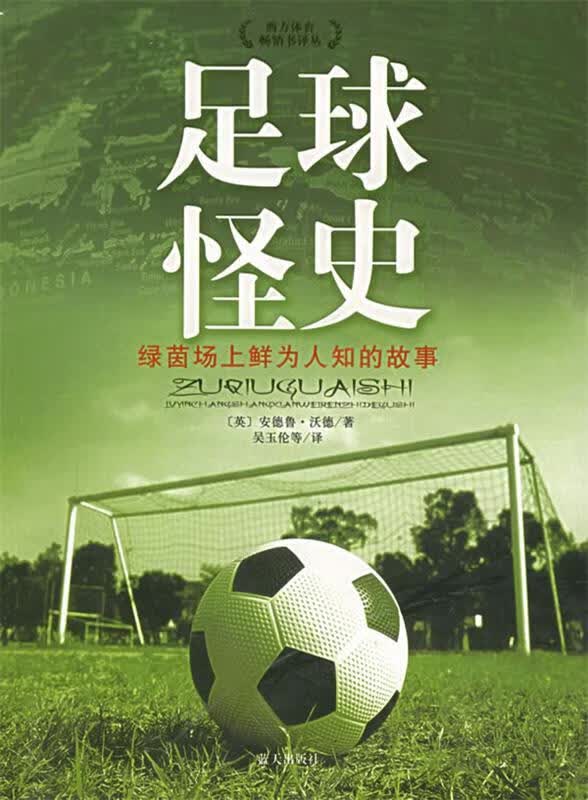 足球怪史:绿茵场上鲜为人知的故事