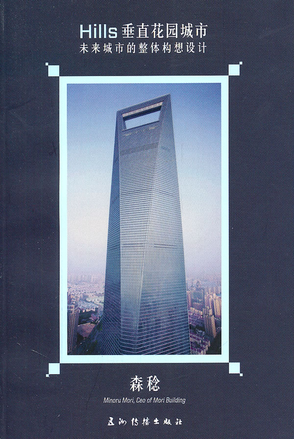 hills垂直花园城市:未来城市的整体构想设计 森稔