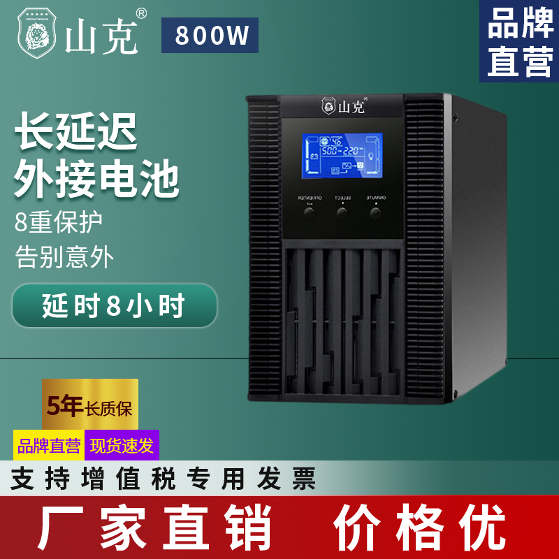 山克 在线式 UPS不间断电源1KVA 外接电池800W服务器电脑医疗设备稳压8小时UPS电源