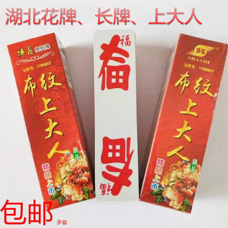 贺杨喻随州桥牌上大人纸牌 湖北 长牌荆州花牌96张字牌福禄寿化三千