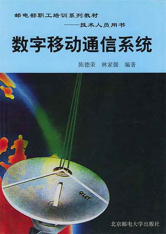 数字移动通信系统