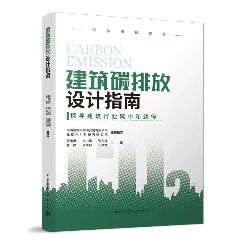 【正版现货】建筑碳排放设计指南 探寻建筑行业碳中和路径