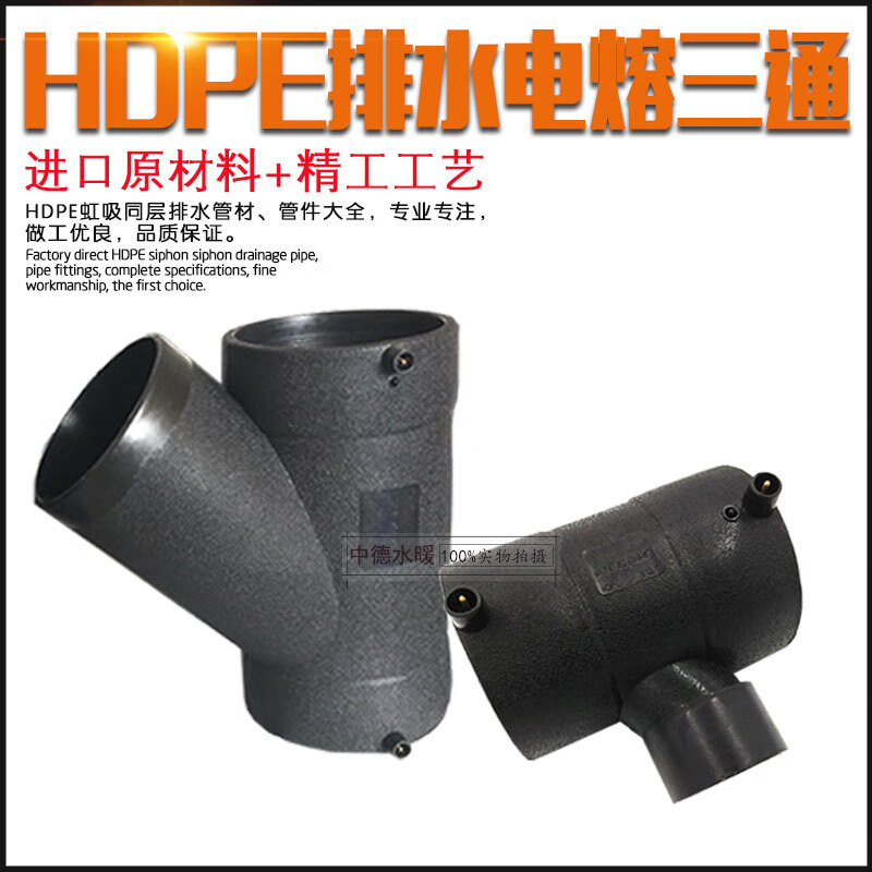 hdpe虹吸同层排水管件 电熔斜三通 电熔顺水三通 排水三通黑色件 50*