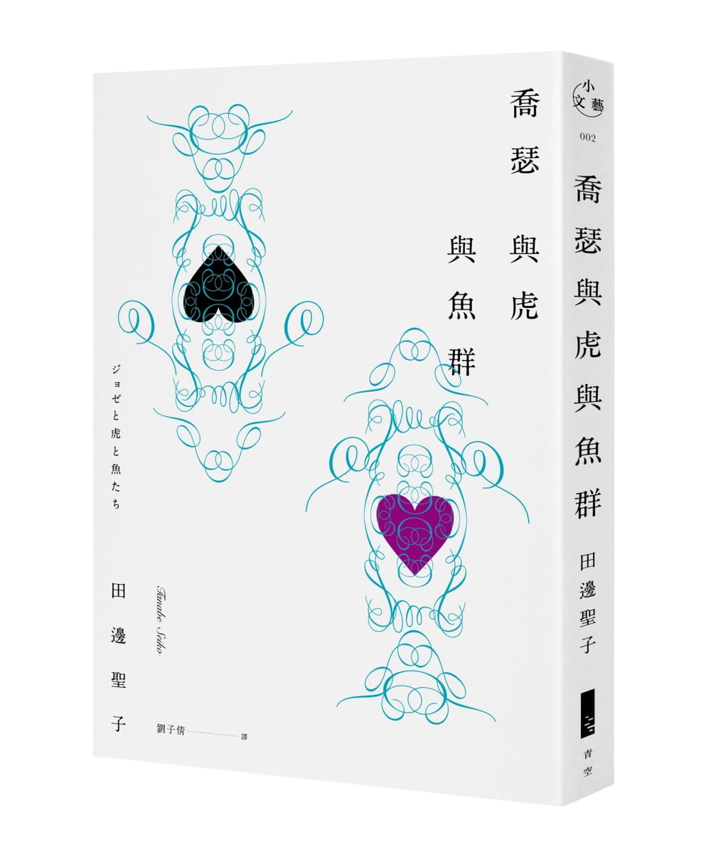 预售 田边圣子 乔瑟与虎与鱼群 青空文化有限公司 台版原版 文学小说