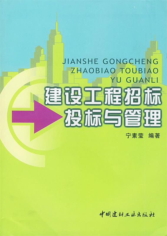 建设工程招标投标与管理