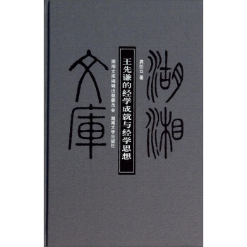 湖湘文库:王先谦的经学成就与经学思想