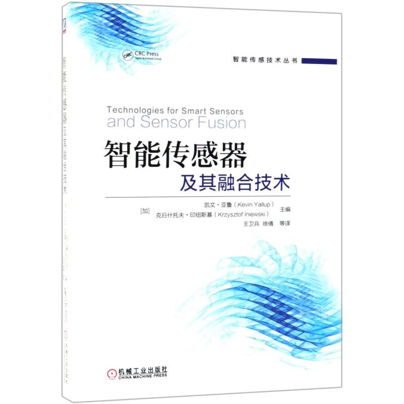 智能传感器及其融合技术/智能传感技术丛书