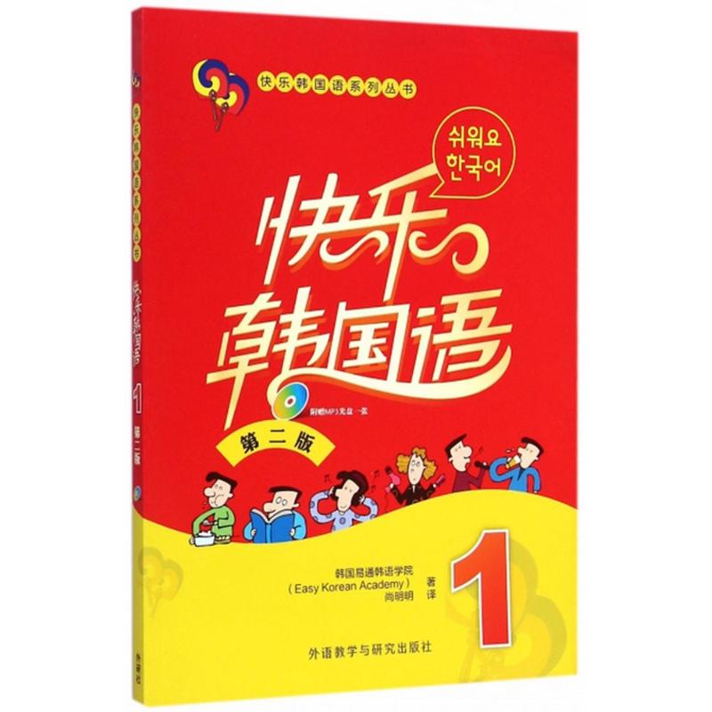 快乐韩国语.1(第2版)(1)