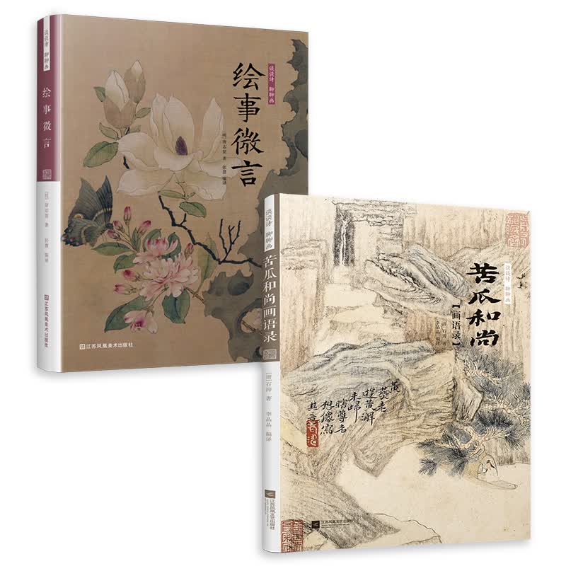 谈谈诗聊聊画 苦瓜和尚画语录+绘事微言（套装2册）石涛画谱国画基础教程技法 中国山水画水墨画入门