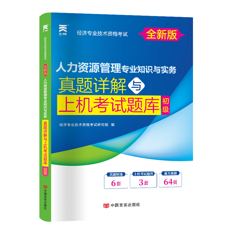 经济师真题试卷：人力资源管理专业（初级）（2023）