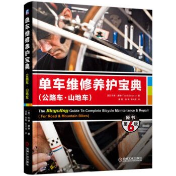 单车维修养护宝典（公路车·山地车）（原书第6版）
