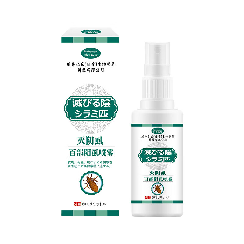 川井弘岩百部灭阴虱喷雾60ml私处喷雾去虱子药外用温和保健液 川井弘