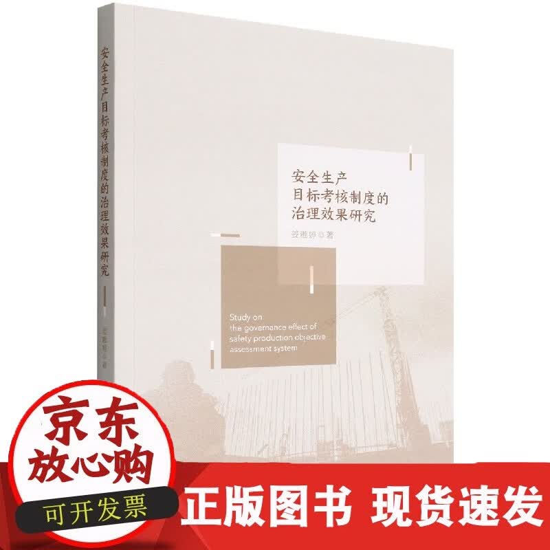 速发 安全生产目标考核制度的治理效果研究