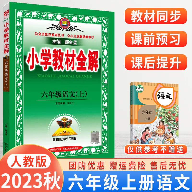 2023秋版小学教材全解六年级上册语文人教版6年级小学生教材解析全解书工具书金星教育配套 教材同步讲解